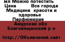 Escada Island Kiss 100мл.Можно потестить. › Цена ­ 900 - Все города Медицина, красота и здоровье » Парфюмерия   . Амурская обл.,Благовещенский р-н